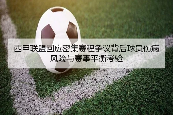 西甲联盟回应密集赛程争议背后球员伤病风险与赛事平衡考验