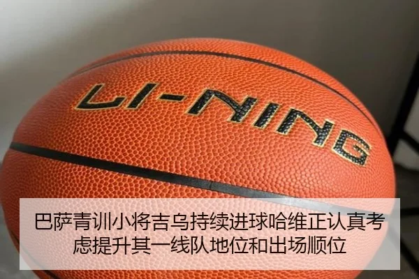 巴萨青训小将吉乌持续进球哈维正认真考虑提升其一线队地位和出场顺位